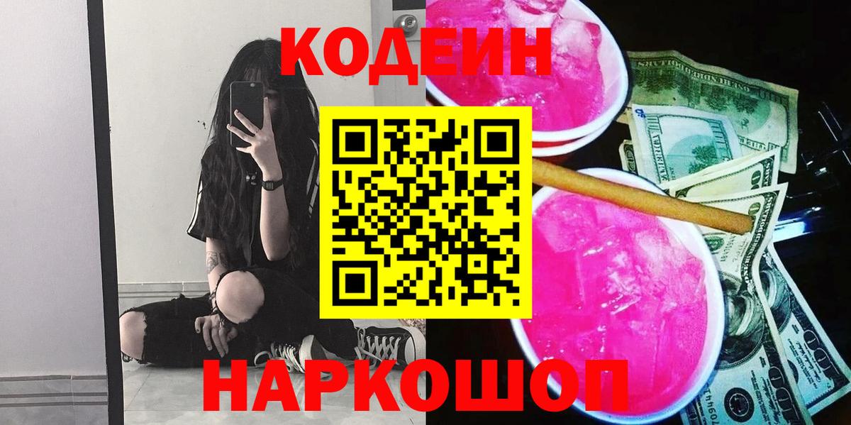 Codein Purple Drank  Кодеиновый сироп Lean напиток Lean (лин)  Усолье-Сибирское  Вход с VPN 