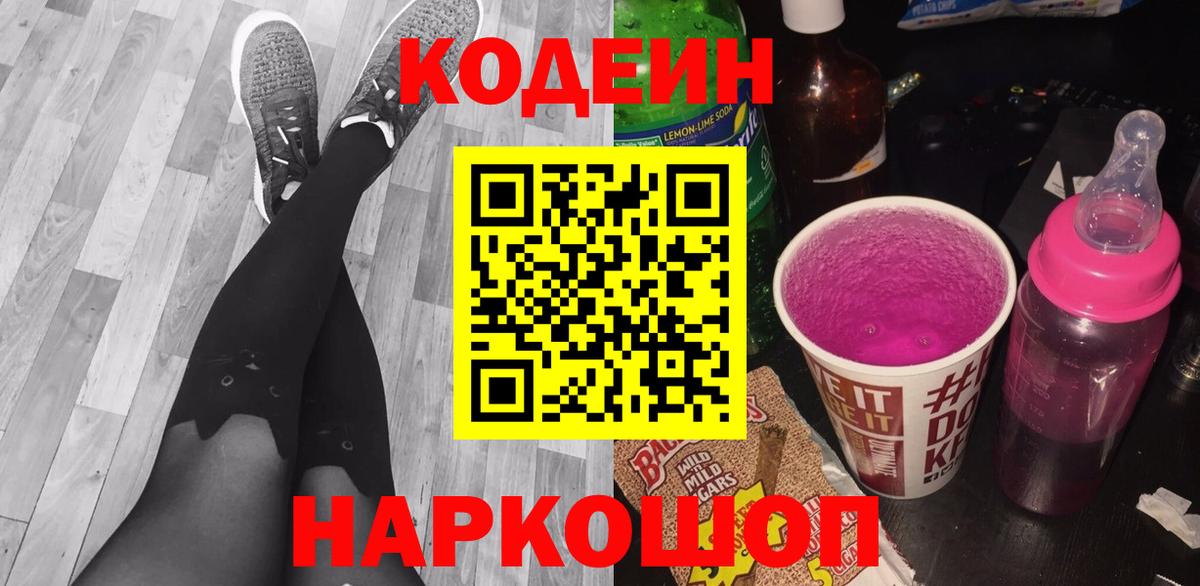 Кодеин напиток Lean (лин) Усолье-Сибирское